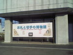 お札の切手の博物館.JPG