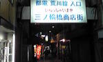 三ノ輪橋商店街.jpg